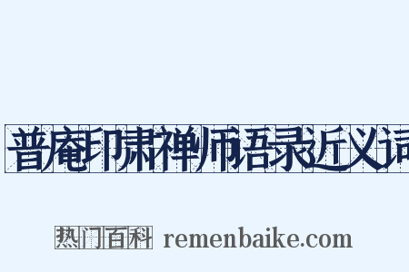 普庵印肃禅师语录近义词是什么意思的图片